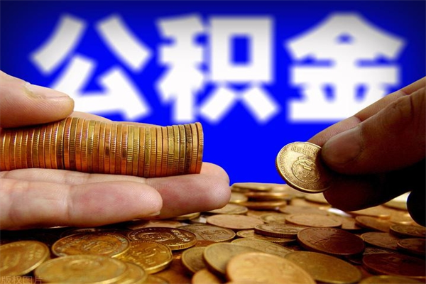 单县离职后公积金到哪里取（离职了公积金怎么去取）